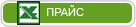 ПРАЙС