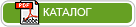 КАТАЛОГ
