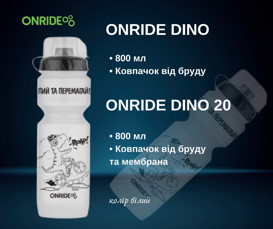 Вело фляга Onride dino білий колір купити в Києві та україні