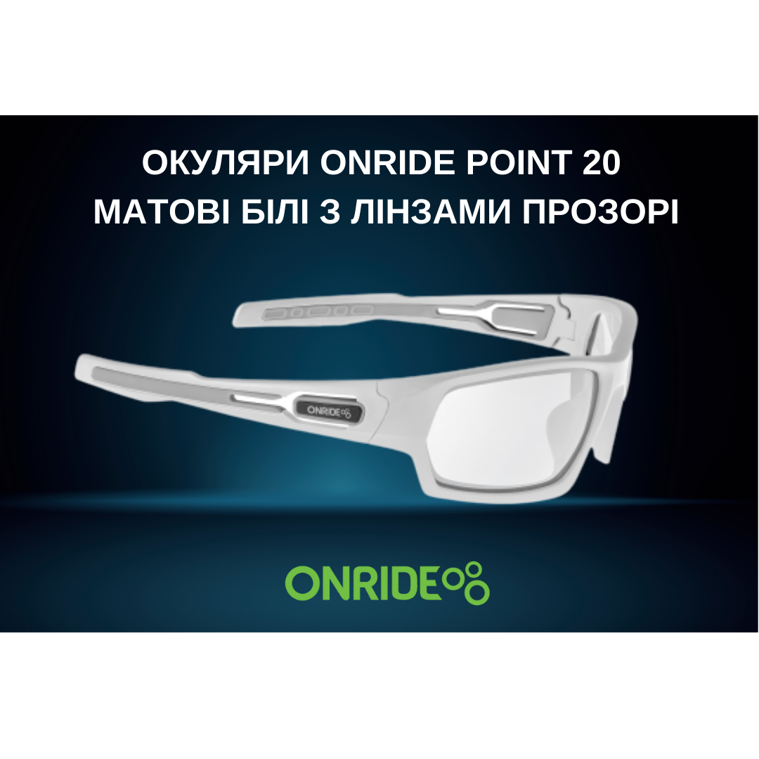 Велосипедні Окуляри ONRIDE Point 20 матові білі з лінзами прозорі купити в Україні