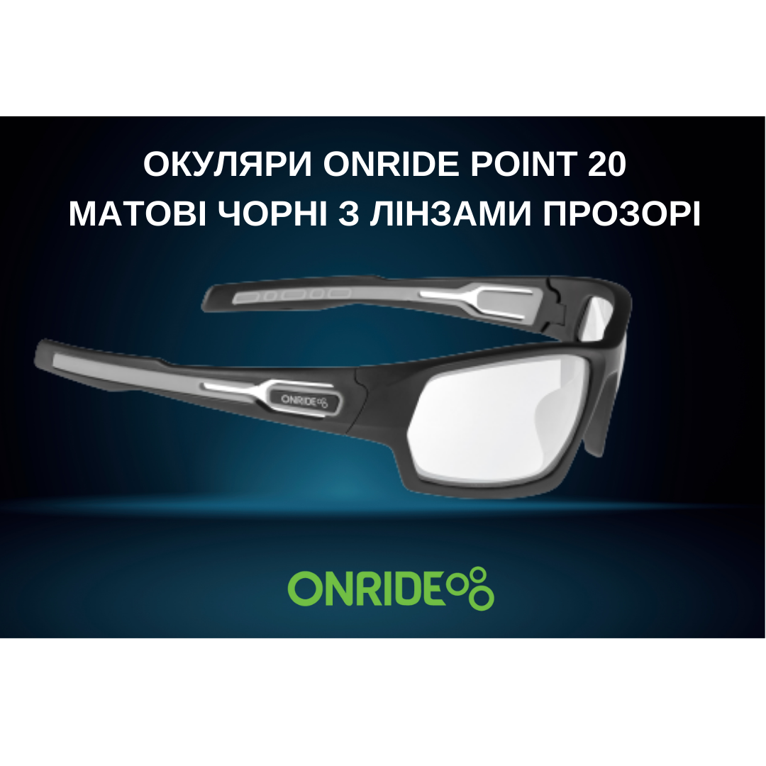 Велосипедні Окуляри ONRIDE Point 20 матові чорні з лінзами прозорі купити в Україні
