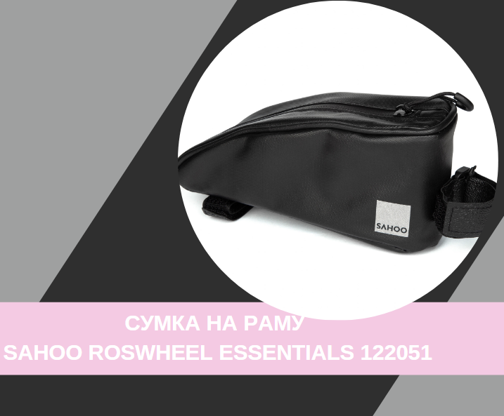 Сумка на раму Sahoo Roswheel ESSENTIALS 122051 вологозахищена купити в Києві