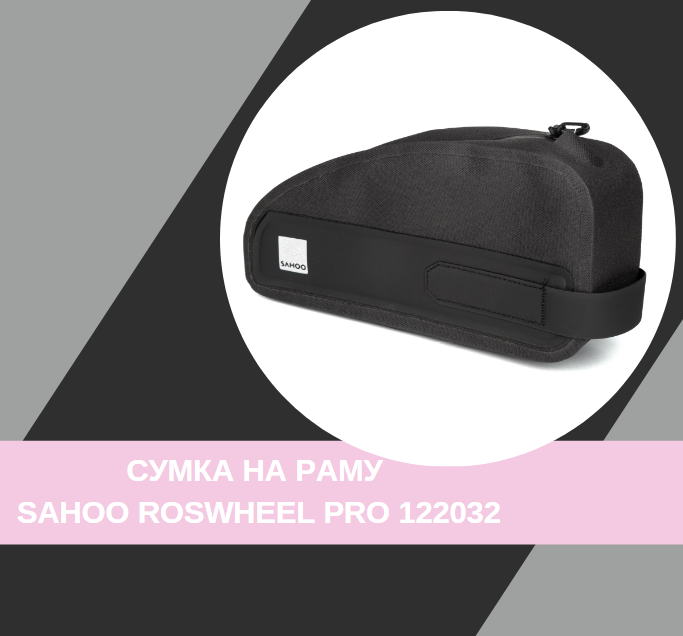 Сумка на раму Sahoo Roswheel PRO 122032 купити в Києві
