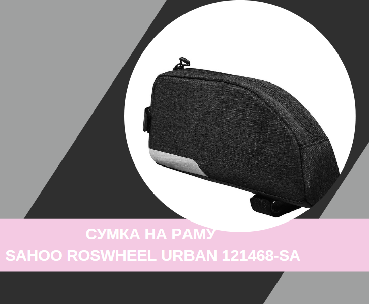 Сумка на раму Sahoo Roswheel Urban 121468-SA купити в Києві