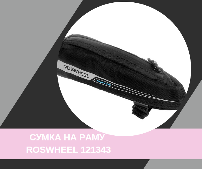 Сумка на верхню трубу рами Roswheel 121343 купити в Києві