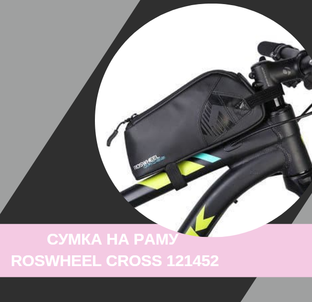Сумка на верхню трубу рами Roswheel Cross 121452 купити в Києві