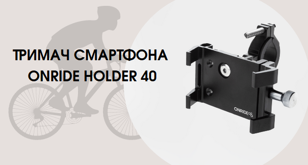 Onride Holder 40 тримач гаджета