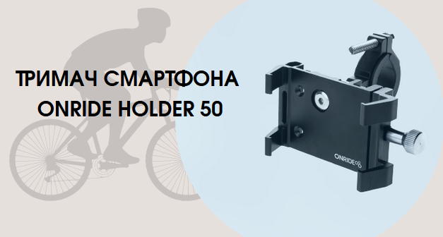 Тримач гаджета та смартфона на велосипед ONRIDE Holder 50