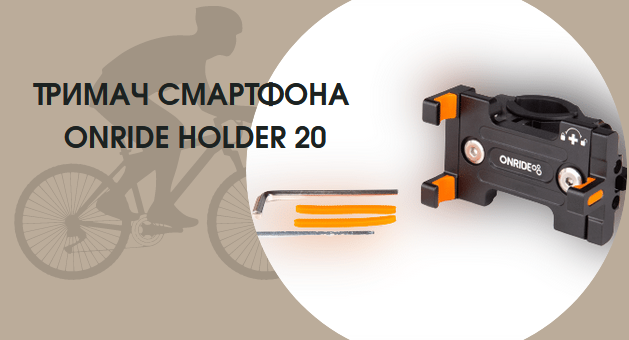 Тримач смартфона Onride Holder 20