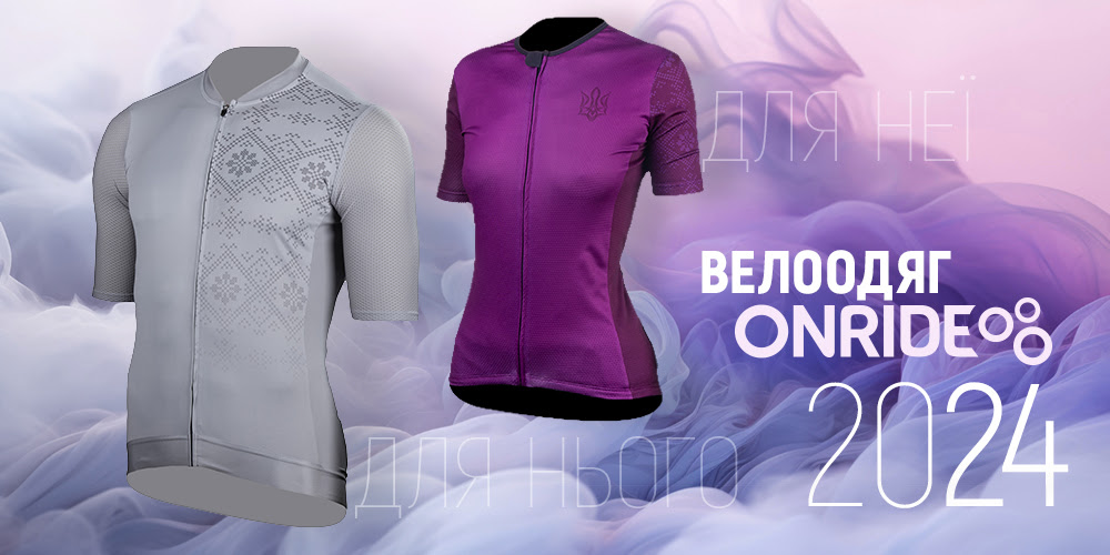 Велоодяг Онрайд 2024