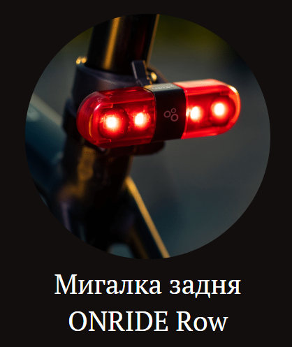 Задня блимавка на велосипед Onride Row купити
