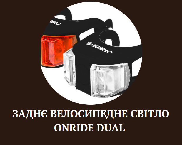 Заднє велосипедне світло на батарейках Onride Dual купити 