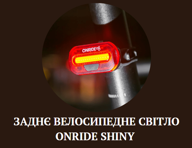 Заднє велосипедне світло на батарейках Onride Shiny купити