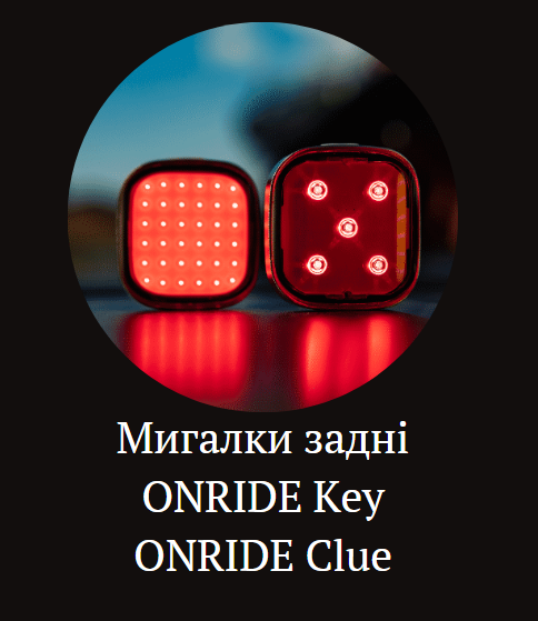 Велосипедне заднє світло Onride Key та  Clue купити