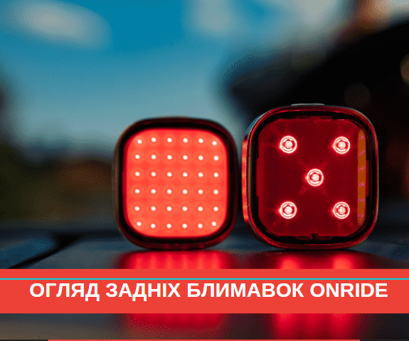 Задні блимавки ONRIDE на велосипед купити