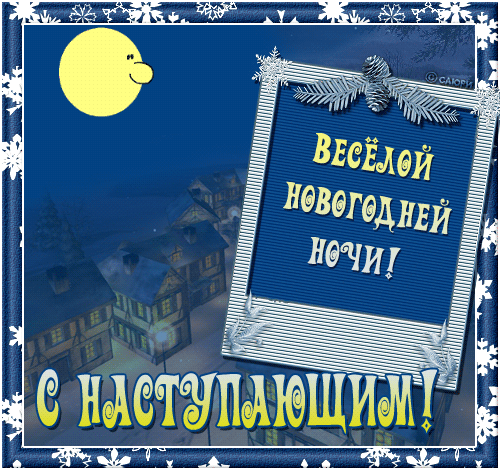 С Новым годом!!!.gif