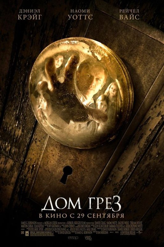 kinopoisk.ru-Dream-House-1678294.jpg