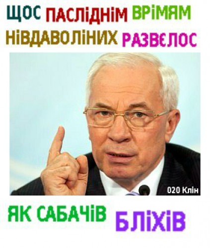 Азаров - Щось останнім часом незадоволених розвелося.jpg