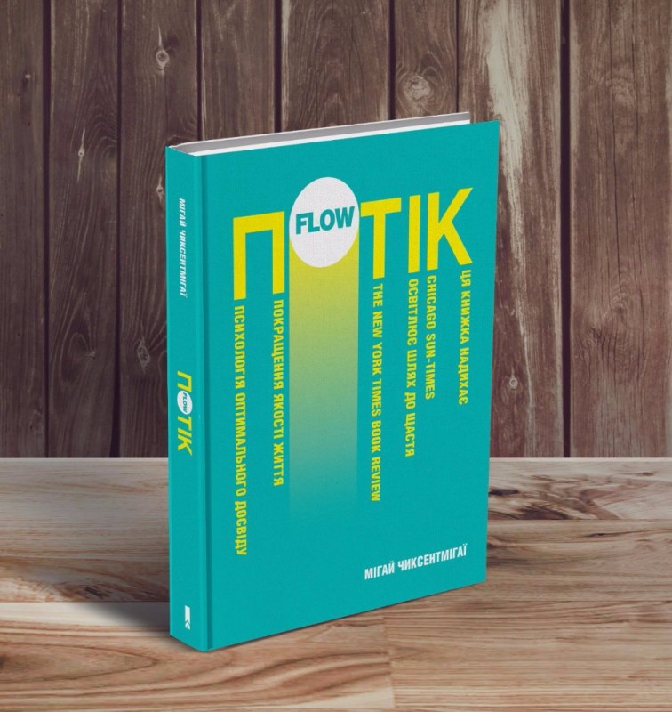 Потік Чіксентміхайі Міхай.jpg (163.93Кіб)Переглянуто 16743 разів Потік Чіксентміхайі Міхай.jpg